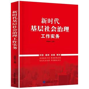 正版 新时代基层社会治理工作实务 贾晓旭 9787516230251 中国民主法制出版社 中国基层社会治理