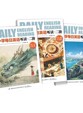 【正版现货】中小学每日英语听读一阶/二阶/三阶2/3册中小学生读听讲写阶梯阅读文章传统文化现代科技非遗人文家自然地理赠音视频