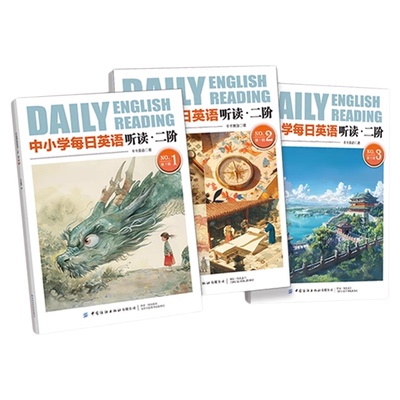 【正版现货】中小学每日英语听读一阶/二阶2/3册中小学生读听讲写阶梯阅读文章传统文化现代科技非遗人文家自然地理赠音视频课