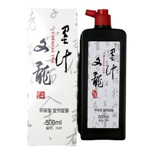文龙墨汁 WENLONG宜书宜画环保型墨汁书法创作练字大容量中浓墨汁