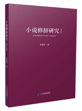 小说修辞研究 文学理论小说写作课文学史评论创作批评方法与案例书籍中华国学文库青少年文学读物图书