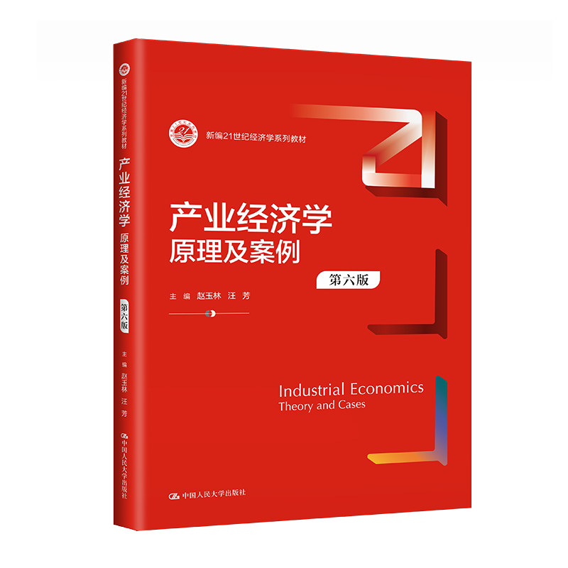 正版产业经济学原理及案例第6版