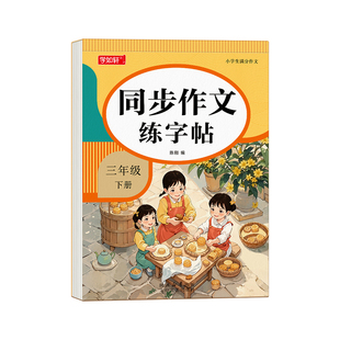 三年级下册满分作文练字帖小学生专用字帖3年级下册语文同步人教版楷书每日一练优美句子阅读理解硬笔积累练习钢笔书法正楷练字本