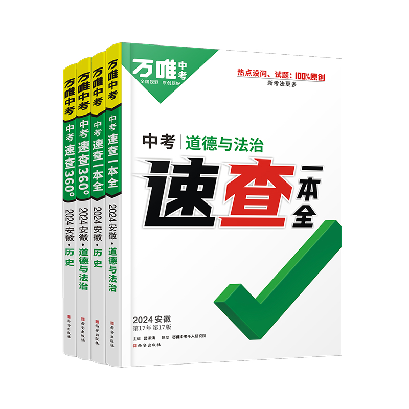 【安徽现货】2024万唯中考速查安徽速查一本全360道德与法治政治历史考试初三九年级速查速记初中总复习资料万维教育官方旗舰店