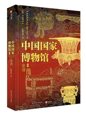 【赠帆布袋】中国国家博物馆全书 刷边版 国博文物藏品科普通识鉴赏书 国宝中的国宝 深度揭秘24件国宝 60个国宝小常识