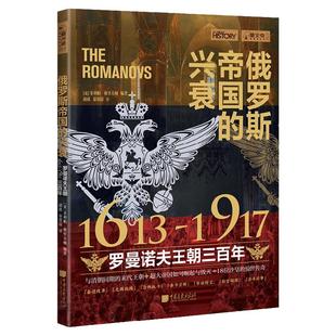俄罗斯帝国的兴衰 萤火虫全球史14 罗曼诺夫王朝三百年历史书籍正版图书 中国画报出版社官方