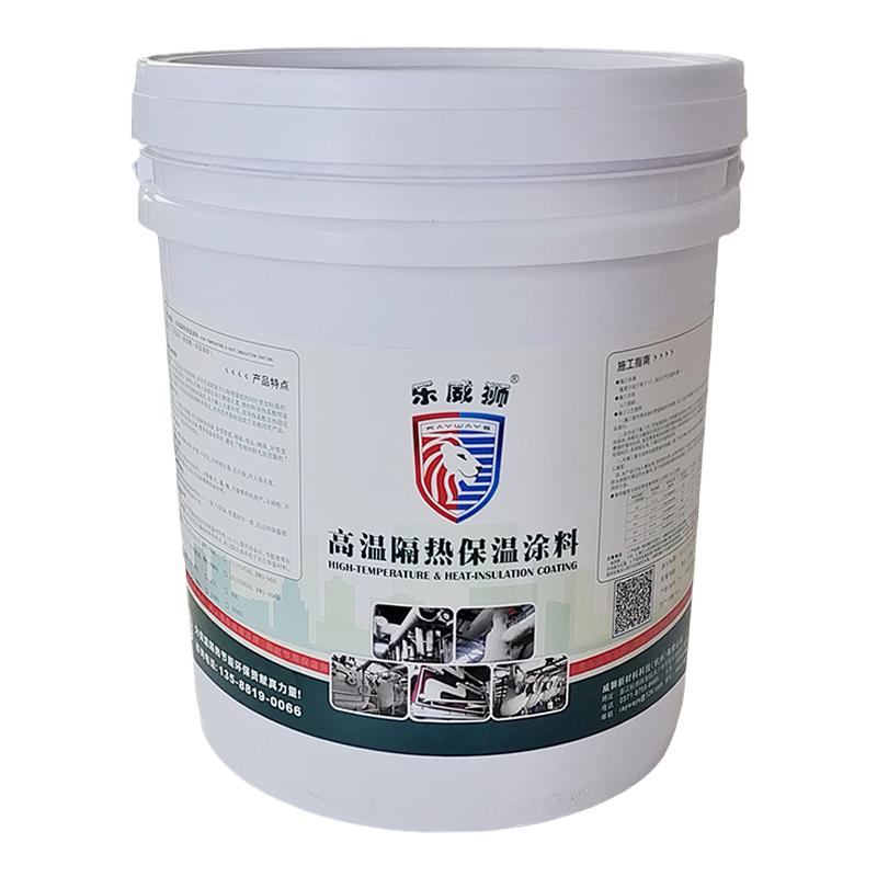 乐威狮超薄隔热节能防烫保温涂料