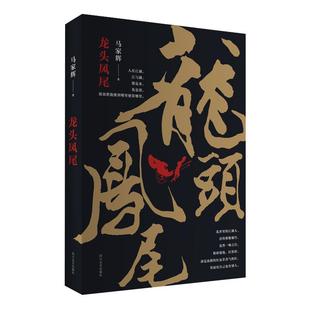 龙头凤尾 马家辉首部长篇小说 尺度大 口味重力度强 二十多项文学大奖肯定 莫言称赞“妙语连珠” 文学的日常推荐书目 鸳鸯六七四