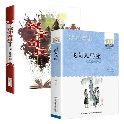 汉字奇兵+飞向人马座学校指定版