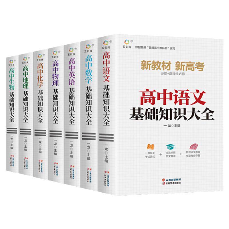 高中基础知识大全全套教材辅导书