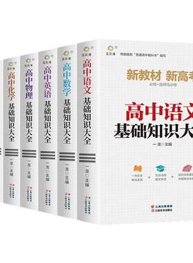 高中基础知识大全全套教材辅导书