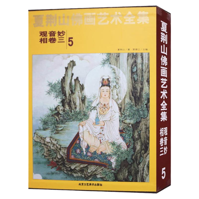 夏荆山佛画艺术全集5观音妙相卷三 佛画像立体佛像手绘中国佛释绘画佛道人物工笔国画工笔画画谱线描画谱书 正版包邮