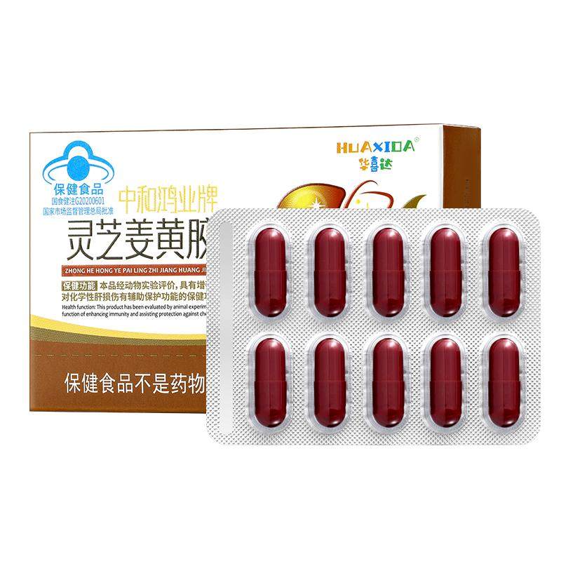 华喜达中和鸿业牌灵芝姜黄胶囊化灵芝/参类/石斛提取