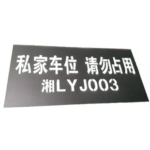 车库门喷福字定制模板车位喷漆模板喷字神器禁止停车私人车位磨具