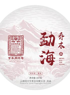 5年七子饼百年同兴号勐海熟茶