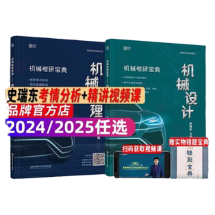 启航教育2027史瑞东机械设计机械原理考研宝典260题660题3+1模拟卷真题汇编冲刺宝典考点指导用书真题机械考研书课包