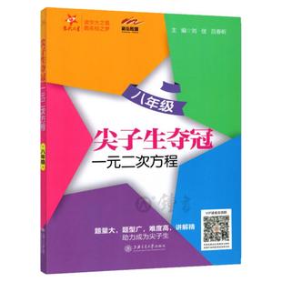 交大之星尖子生夺冠六年级七年级八年级一元二次方程二次根式直角三角形四边形一次函数反比例函数初中数学专项训练题压轴刷题
