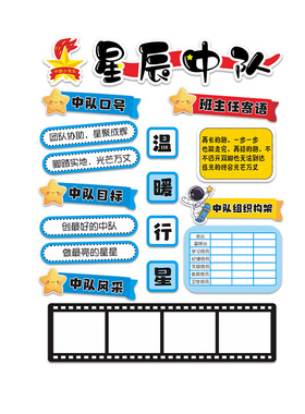 中队角风采展示布置墙贴扬帆星辰少先队员班级文化墙教室环创装饰