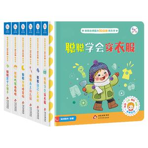 海润阳光 聪聪自理能力3D立体玩具书 幼儿园3-6岁撕不烂早教益智绘本触摸抽拉立体翻翻书吃饭睡觉穿衣上厕所