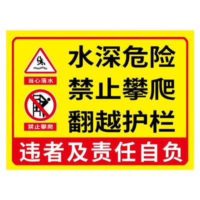 水深危险请勿靠近警示牌