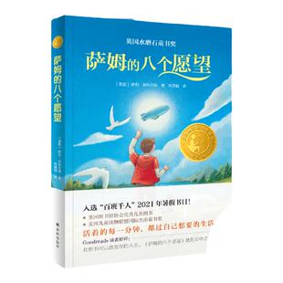 当当网正版童书 萨姆的八个愿望 2021百班千人暑假书目