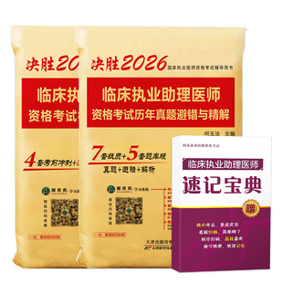 未来教育备考2026临床执业助理医师考试历年真题网课资格模拟试卷避错与精解析2025可搭昭昭医考贺银成张博士模拟书人卫版教材2025