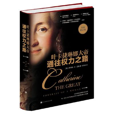 通往权力之路叶卡捷琳娜大帝