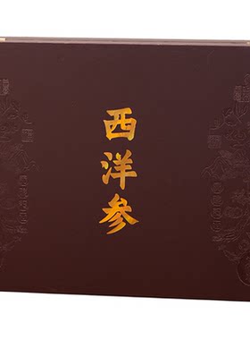 咖色压纹250克西洋参礼盒