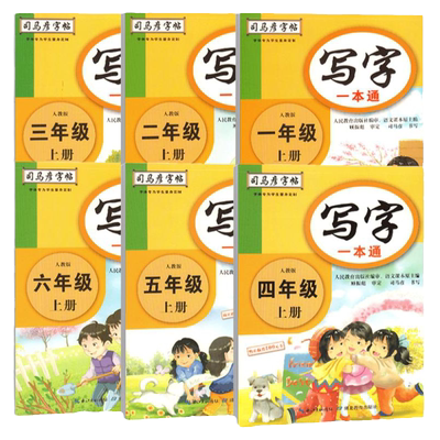 司马彦字帖写字一本通