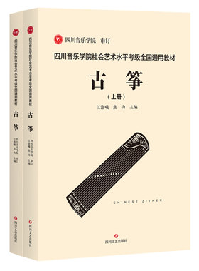 四川音乐学院古筝考级书全2册标准考级曲集 四川音乐学院社会艺术水平考级全国通用教材古筝 考级乐谱古筝考级书