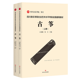 四川音乐学院古筝考级书全2册标准考级曲集 四川音乐学院社会艺术水平考级全国通用教材古筝 考级乐谱古筝考级书