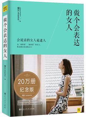 做个会表达的女人 20万册纪念版 魔女Shasha 百花洲文艺出版社 正版书籍 新华书店旗舰店文轩官网
