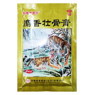 包邮】东陵老虎膏麝香壮骨膏10贴镇痛消炎风湿关节痛腰痛贴膏药膏