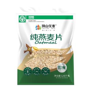 阴山优麦冲饮纯燕麦片1480g早餐麦片即食饱腹燕麦