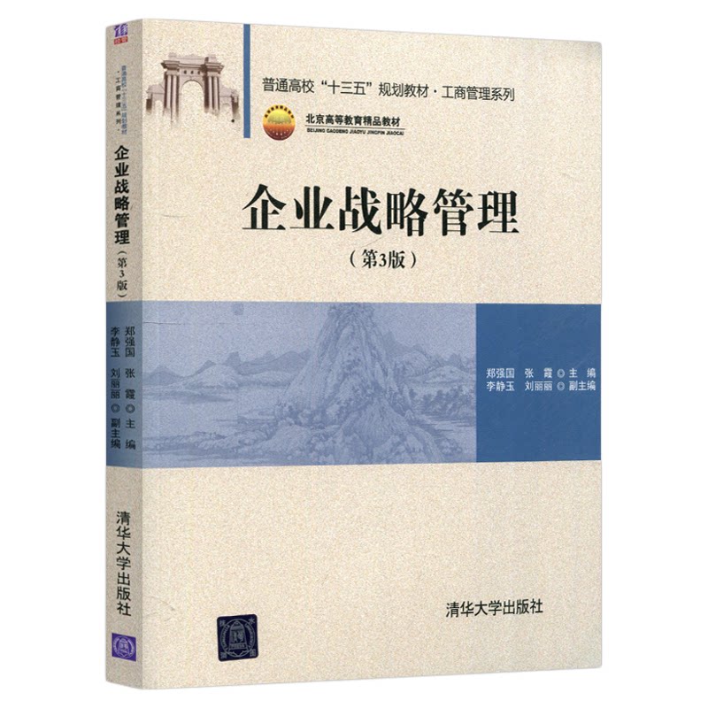 14071企业战略管理郑国强