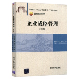 2026自考教材14071企业战略管理郑国强张霞清华大学出版社2020年版9787302546757工商管理专升本14071自考甘肃
