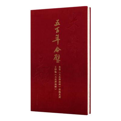五百年合璧 米芾天衣禅师碑初稿真迹/王铎临天衣禅师碑 历代名家行书草书技法毛笔书法鉴赏临摹字帖书籍 上海大学出版社