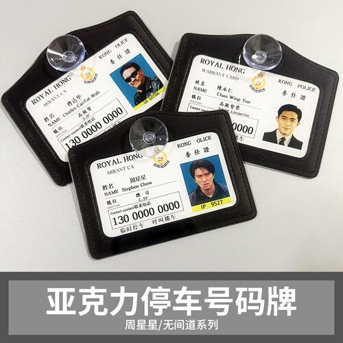 周星星临时停车号码牌工作证无间道创意号码牌亚克力挪车牌