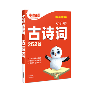 2025小白鸥星空小升初古诗词252首小学生必背古诗词大全翻译人教版四五六年级语文阅读同步练习专项训练小古文唐诗宋词含75首