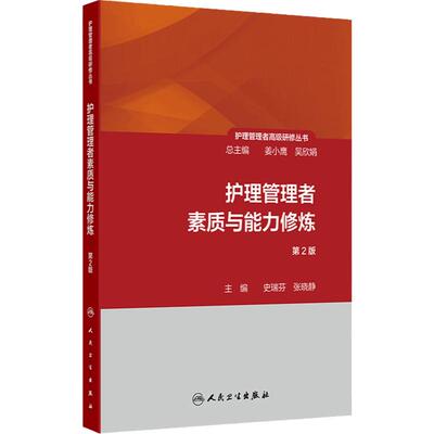 护理管理者素质与能力修炼 第2版 护理管理者高级研修丛书第一册 主编史瑞芬 张晓静 人民卫生出版社 9787117362856