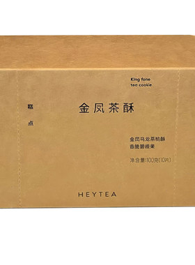 喜茶金凤茶酥分享装蝴蝶酥