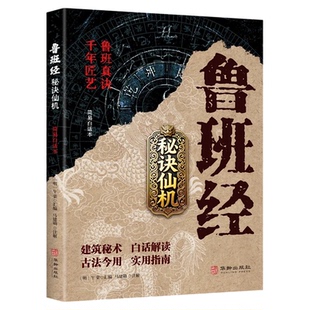 鲁班经秘诀仙机官方正版掌心咒风水学布局古籍秘术奇书鲁班经匠家镜白话全译注解鲁班弄法木工书造型图书大全中国建筑史木匠木工书