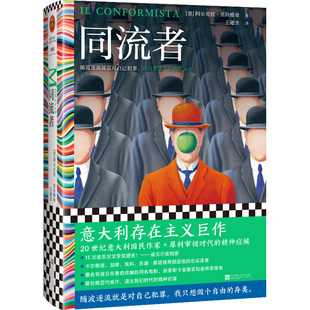 同流者阿尔贝托·莫拉维亚王建全译存在主义/外国小说精装随波逐流就是对自己犯罪意大利卡尔维诺加缪埃科【读客官方 正版图书】