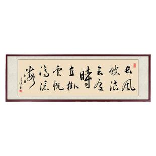 长风破浪会有时字画办公室挂画手写定制书房客厅装饰画励志壁画