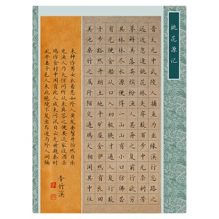 文墨苑桃花源记古诗模板A4硬笔书法作品纸方格成人学生比赛专16k