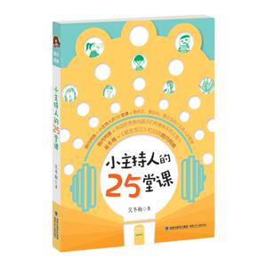 【官方正版】小主持人的25堂课晓月阿姨吴冬梅著晚安宝贝栏目主持人喜马拉雅宝贝听听电台主播倾力创作小主持人培养孩子语言说话