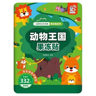 幼儿果冻贴纸书交通工具挖掘机粘贴画宝宝安静书0-3到6岁益智玩具