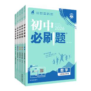 理想树2026初中必刷题七年级上下册人教版