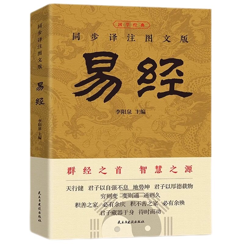 官方正版 易经大全原文完整无删减 白话文讲解易经真的很容易周易入门基础知识书64卦国学经典畅销全集易传易经的奥秘经典八卦