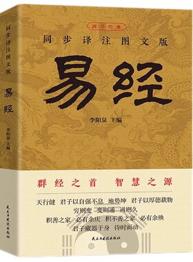 官方正版 易经大全原文完整无删减 白话文讲解易经真的很容易周易入门基础知识书64卦国学经典畅销全集易传易经的奥秘经典八卦书籍